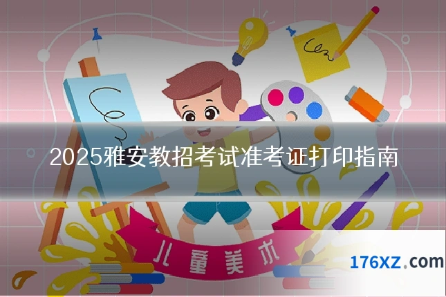 2025雅安教招考试准考证打印指南