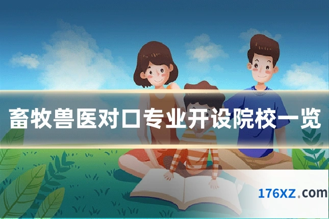 畜牧兽医对口专业开设院校一览