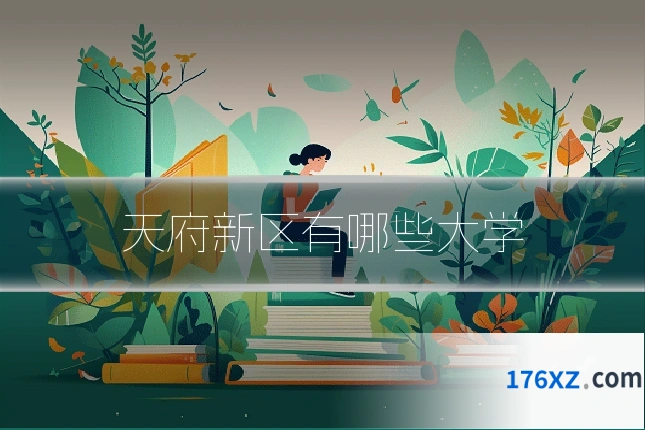 天府新区有哪些大学