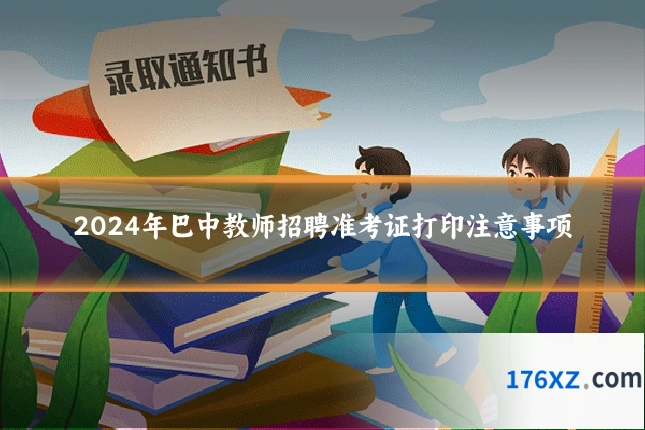 2024年巴中教师招聘准考证打印注意事项