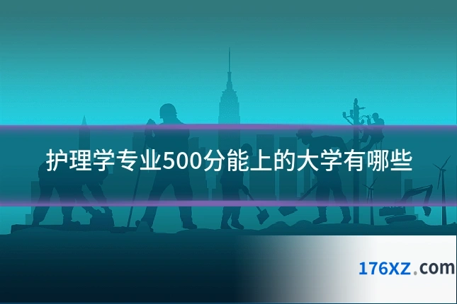 护理学专业500分能上的大学有哪些