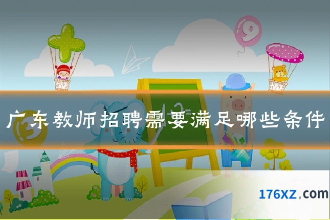 广东教师招聘需要满足哪些条件