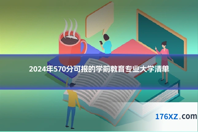 2024年570分可报的学前教育专业大学清单