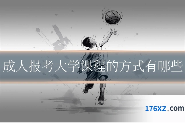 成人报考大学课程的方式有哪些
