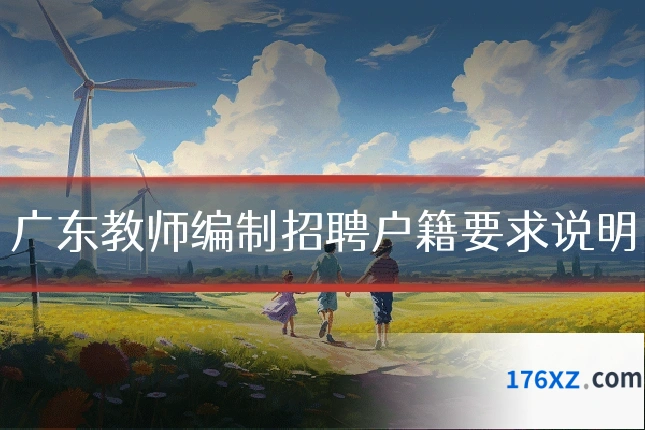 广东教师编制招聘户籍要求说明