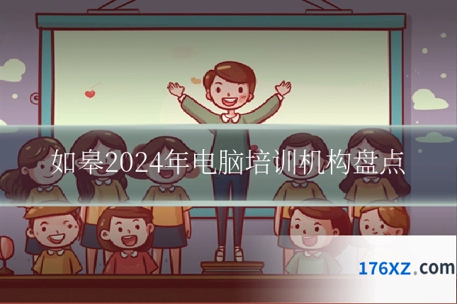 如皋2024年电脑培训机构盘点
