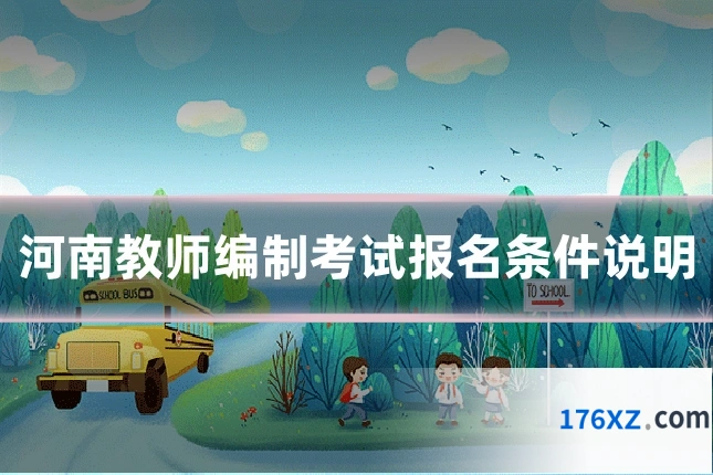 河南教师编制考试报名条件说明