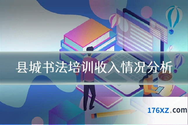 县城书法培训收入情况分析