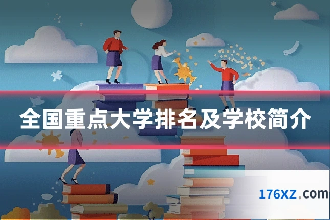 全国重点大学排名及学校简介