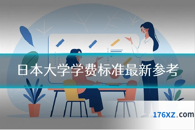 日本大学学费标准最新参考