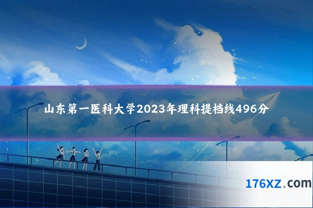 山东第一医科大学2023年理科提档线496分