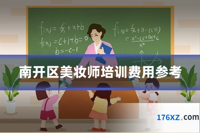 南开区美妆师培训费用参考