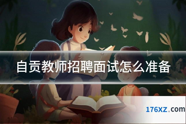 自贡教师招聘面试怎么准备