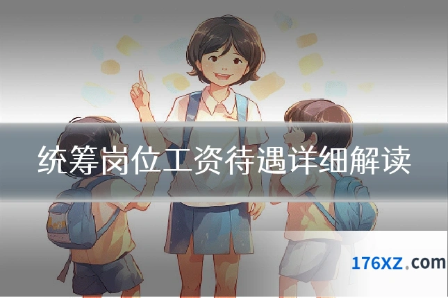 统筹岗位工资待遇详细解读