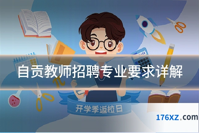 自贡教师招聘专业要求详解