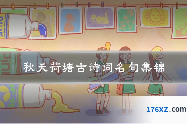 秋天荷塘古诗词名句集锦