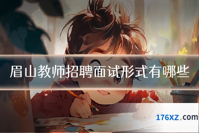 眉山教师招聘面试形式有哪些