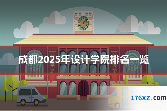 成都2025年设计学院排名一览