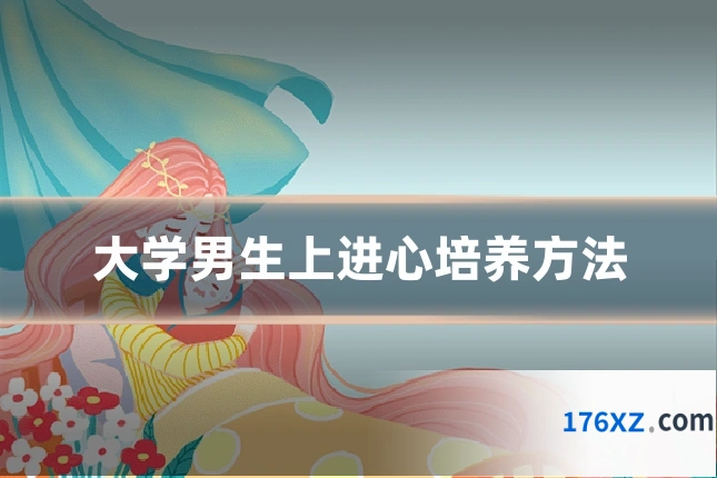 大学男生上进心培养方法