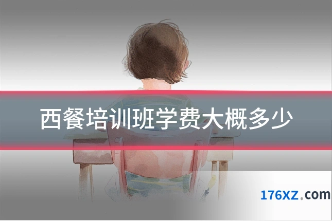 西餐培训班学费大概多少