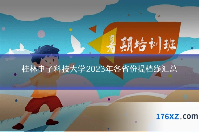 桂林电子科技大学2023年各省份提档线汇总