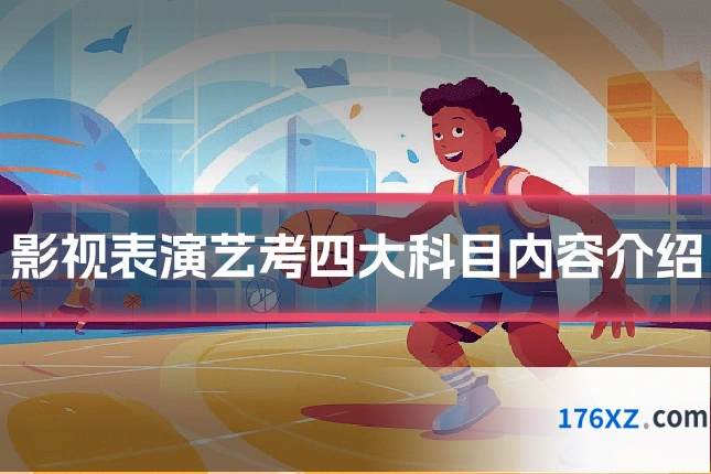 影视表演艺考四大科目内容介绍