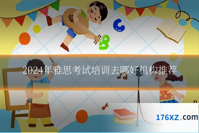 2024年雅思考试培训去哪好机构推荐