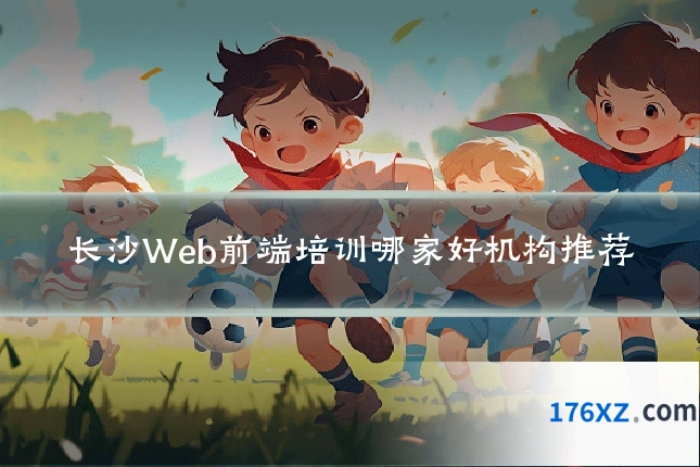 长沙Web前端培训哪家好机构推荐
