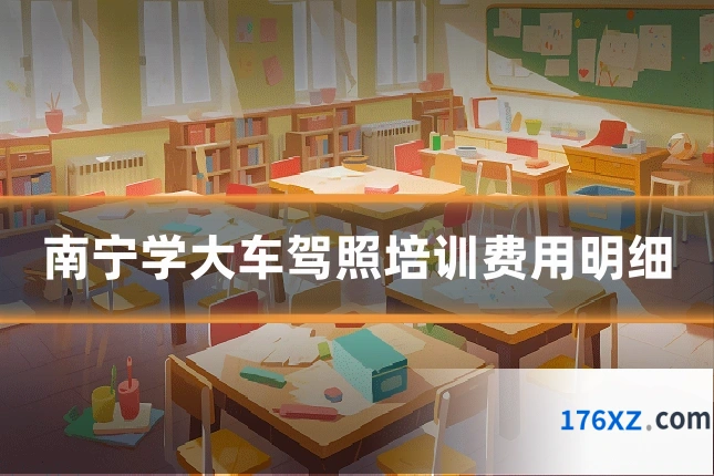 南宁学大车驾照培训费用明细