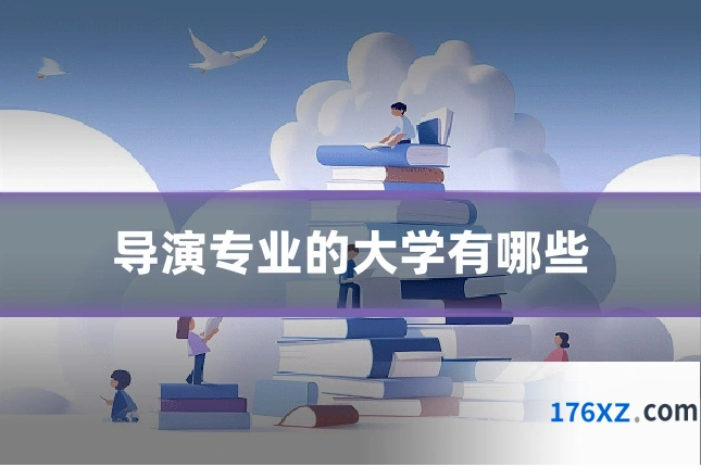 导演专业的大学有哪些