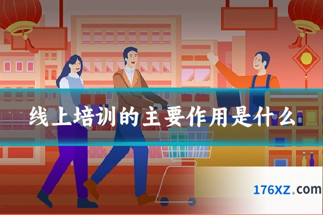 线上培训的主要作用是什么