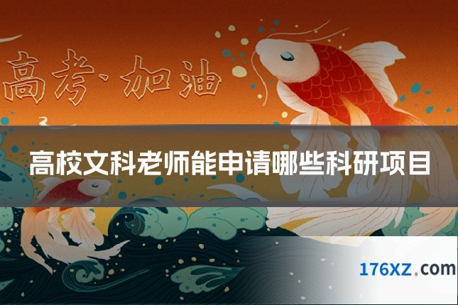 高校文科老师能申请哪些科研项目