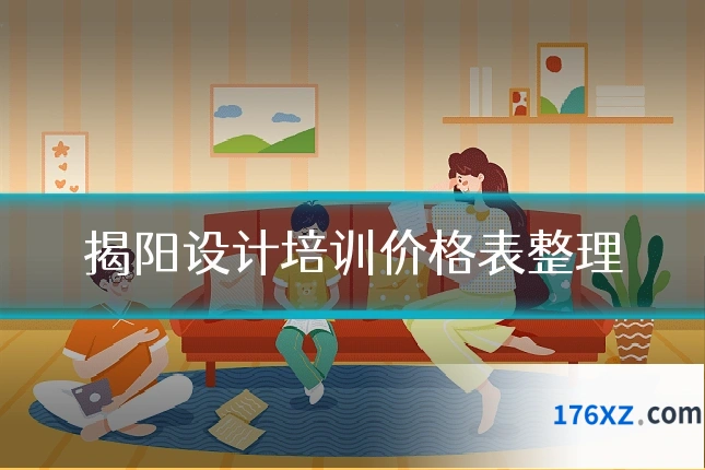 揭阳设计培训价格表整理