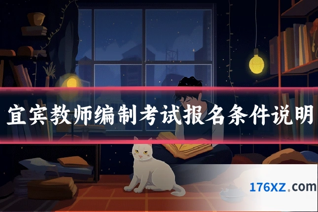 宜宾教师编制考试报名条件说明