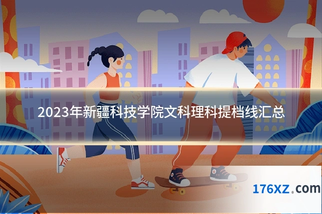 2023年新疆科技学院文科理科提档线汇总