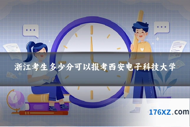 浙江考生多少分可以报考西安电子科技大学