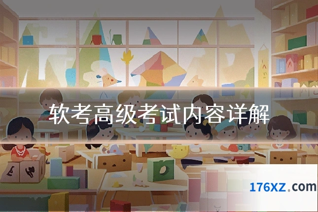 软考高级考试内容详解