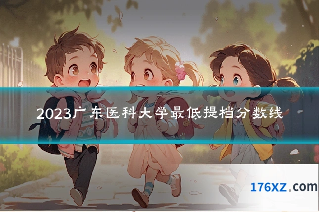 2023广东医科大学最低提档分数线