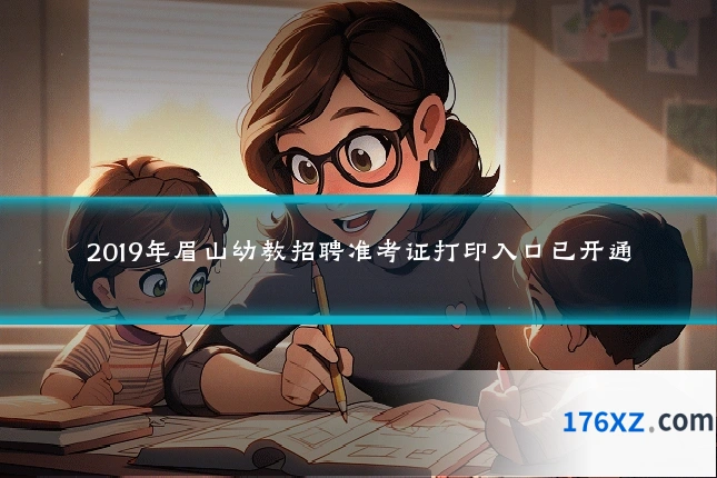 2019年眉山幼教招聘准考证打印入口已开通