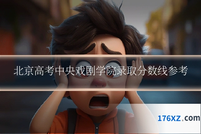 北京高考中央戏剧学院录取分数线参考