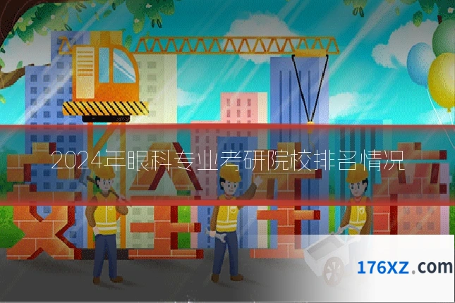 2024年眼科专业考研院校排名情况