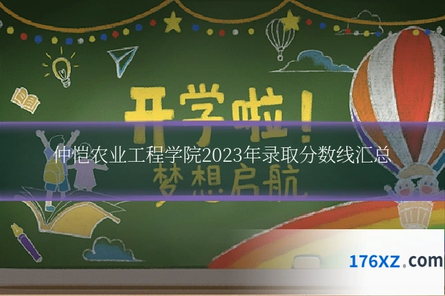 仲恺农业工程学院2023年录取分数线汇总