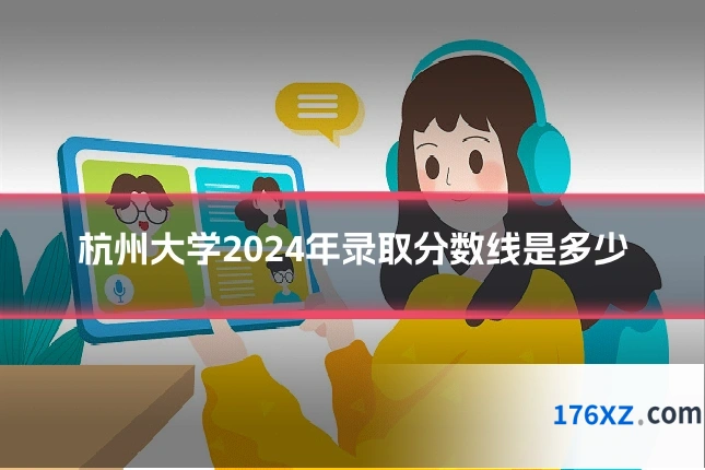 杭州大学2024年录取分数线是多少