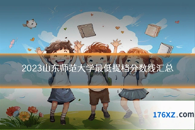 2023山东师范大学最低提档分数线汇总