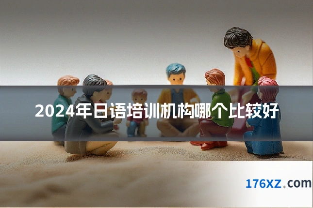 2024年日语培训机构哪个比较好