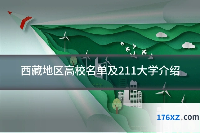西藏地区高校名单及211大学介绍