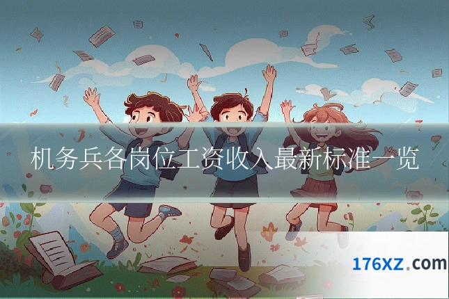 机务兵各岗位工资收入最新标准一览