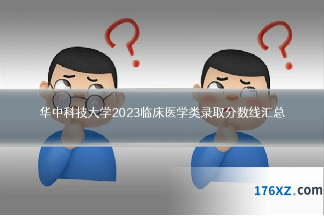 华中科技大学2023临床医学类录取分数线汇总