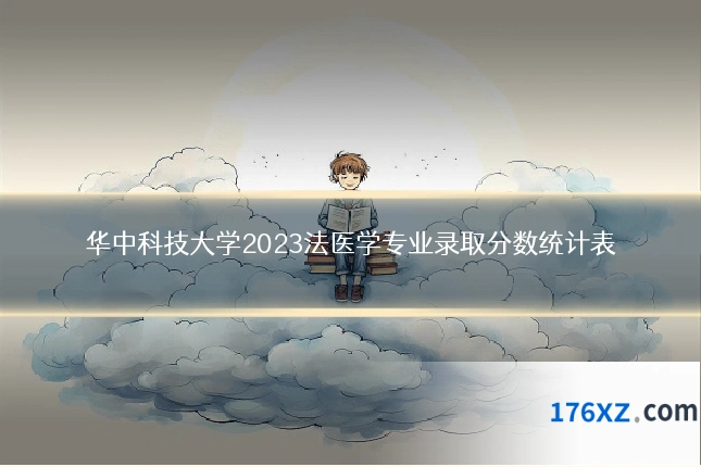 华中科技大学2023法医学专业录取分数统计表