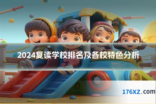 2024复读学校排名及各校特色分析